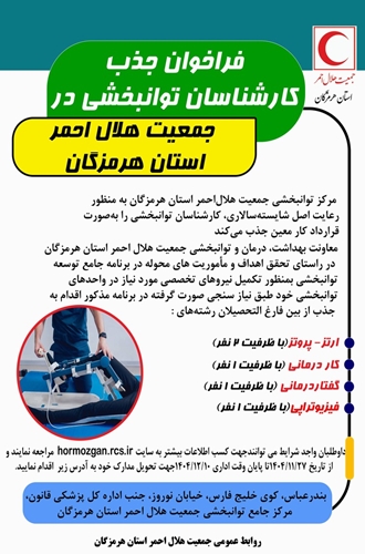 فراخوان جذب کارشناسان توانبخشی در جمعیت علال احمر استان هرمزگان